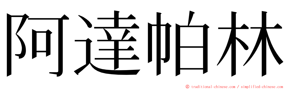 阿達帕林 ming font