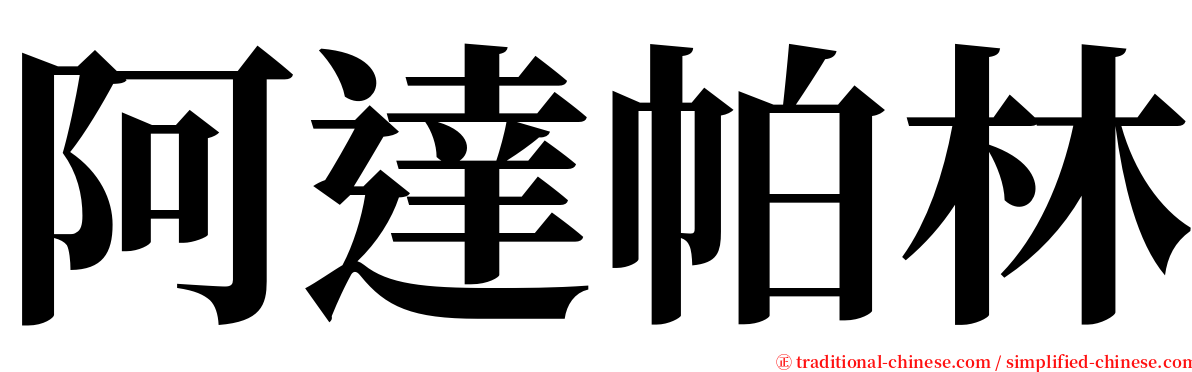 阿達帕林 serif font