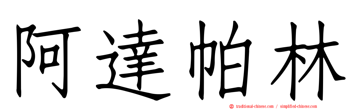 阿達帕林