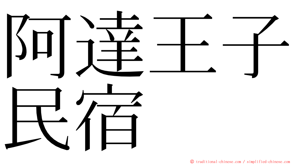 阿達王子民宿 ming font