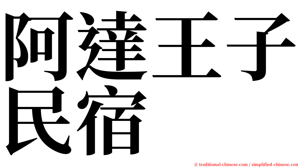 阿達王子民宿 serif font