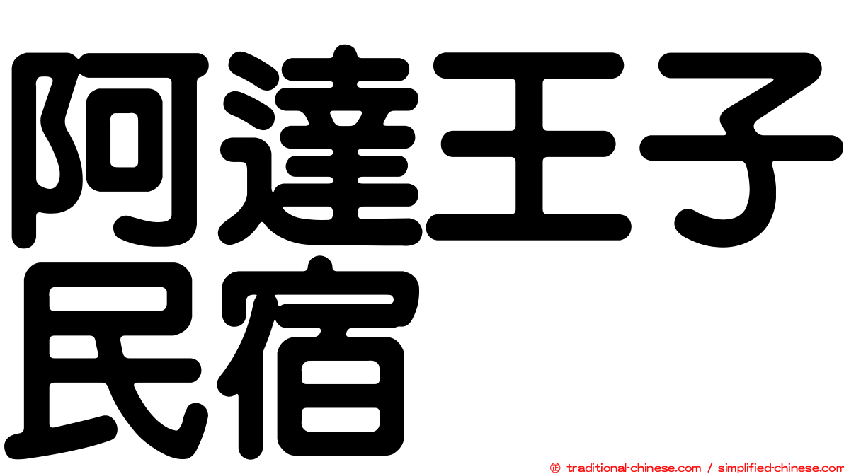 阿達王子民宿