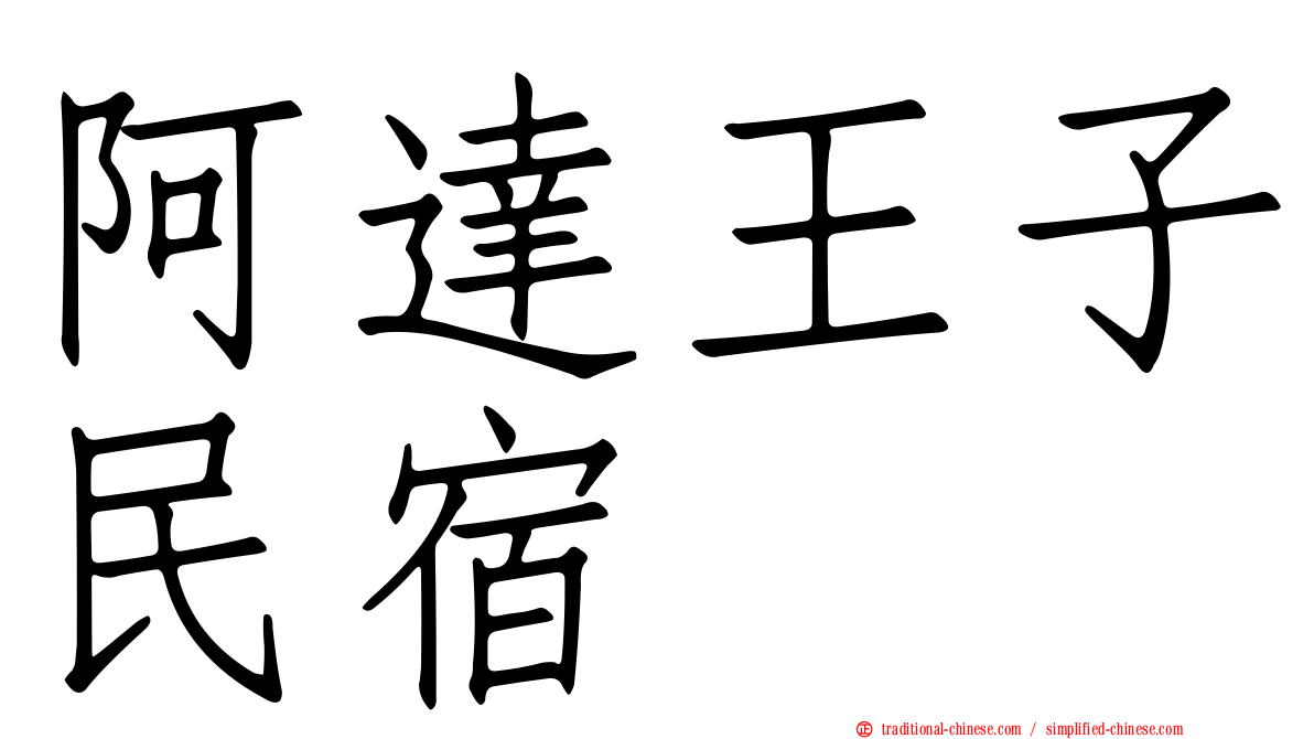 阿達王子民宿