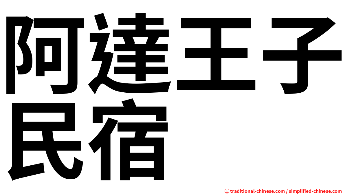 阿達王子民宿