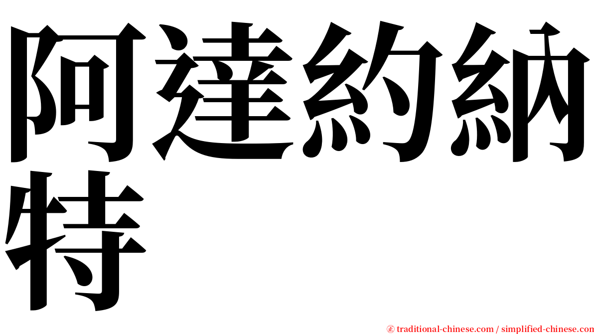 阿達約納特 serif font