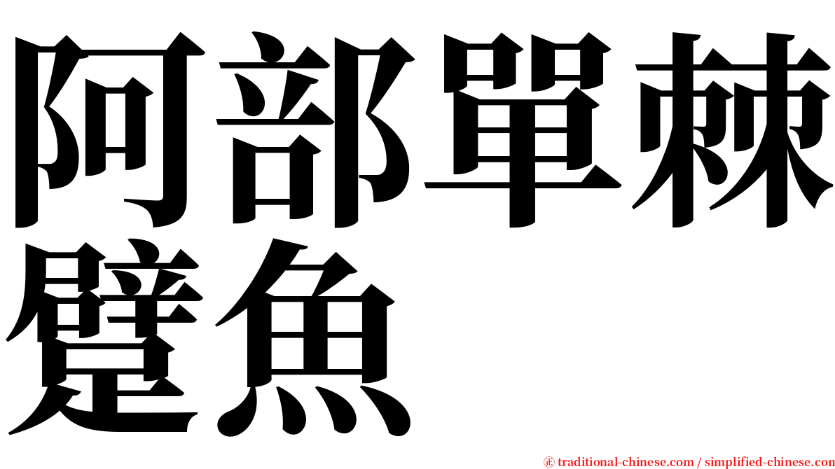 阿部單棘躄魚 serif font