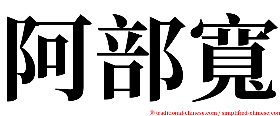 阿部寬 serif font