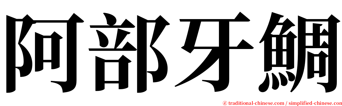 阿部牙鯛 serif font