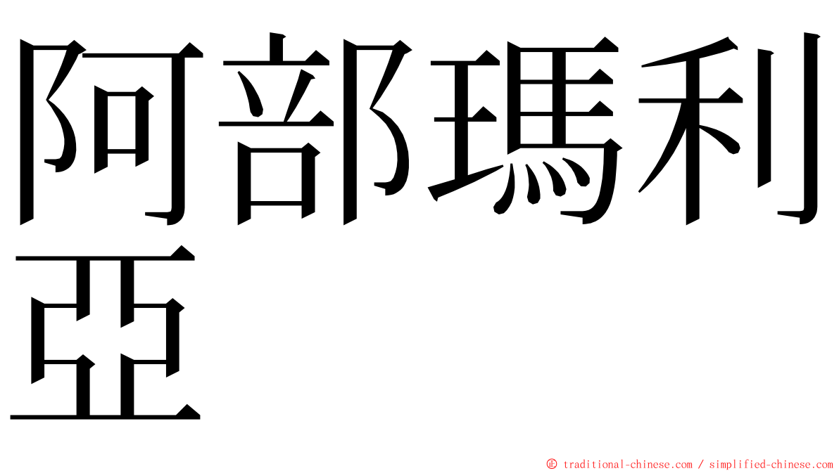 阿部瑪利亞 ming font