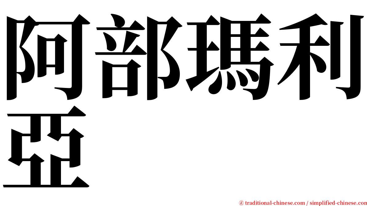 阿部瑪利亞 serif font