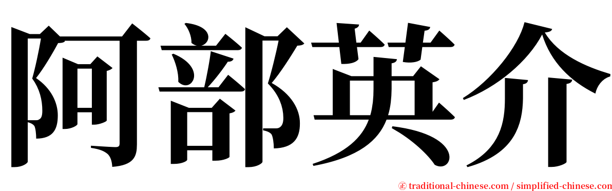 阿部英介 serif font