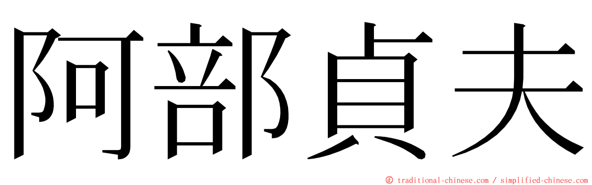 阿部貞夫 ming font