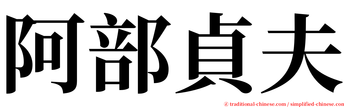 阿部貞夫 serif font