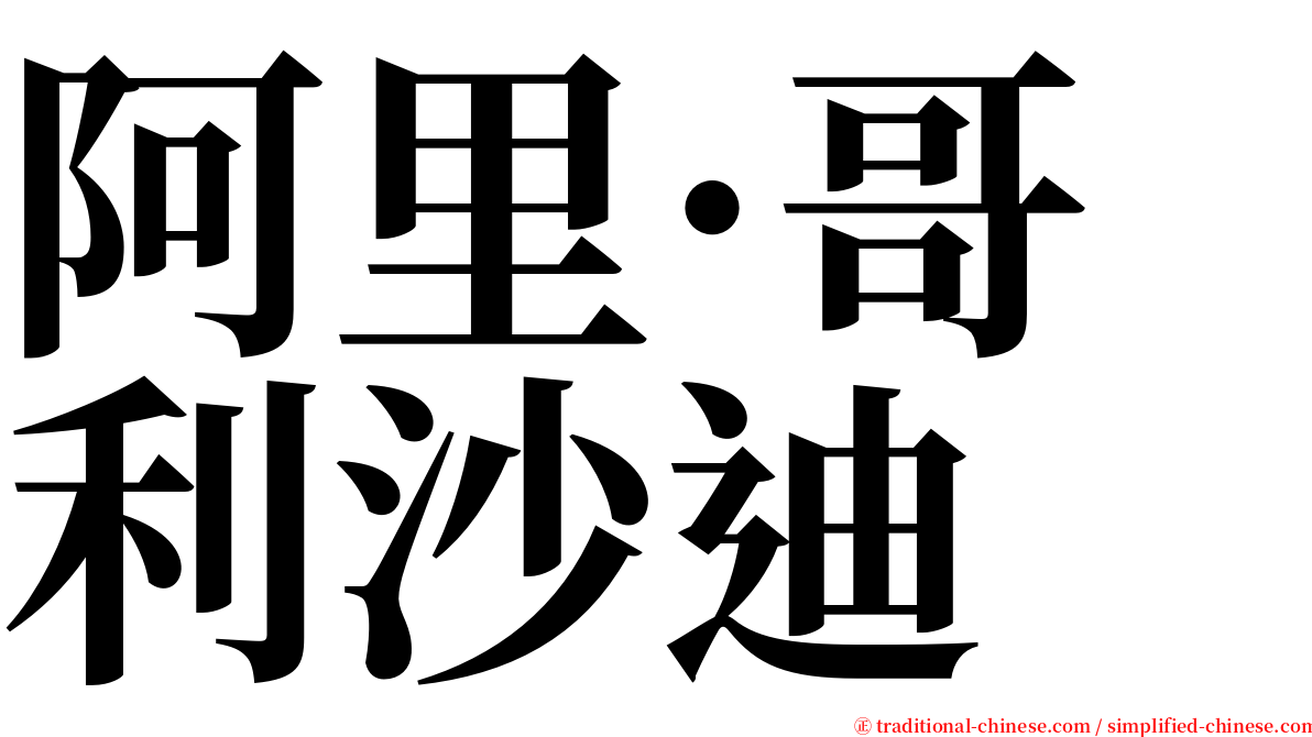 阿里·哥利沙迪 serif font