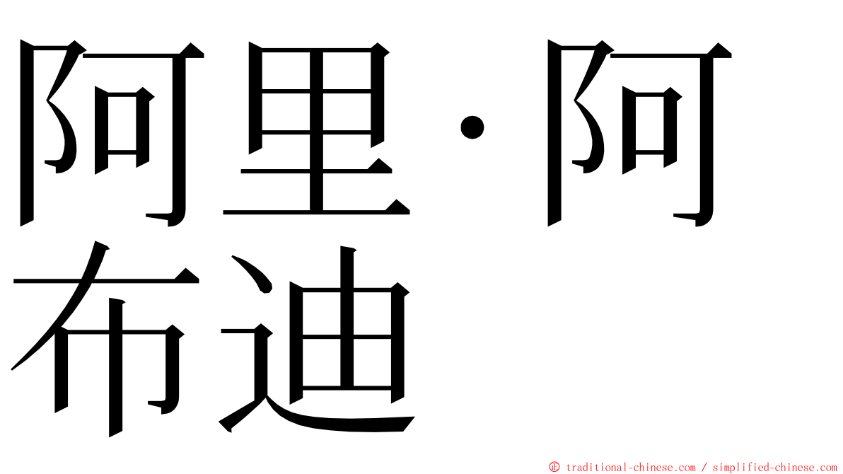 阿里·阿布迪 ming font