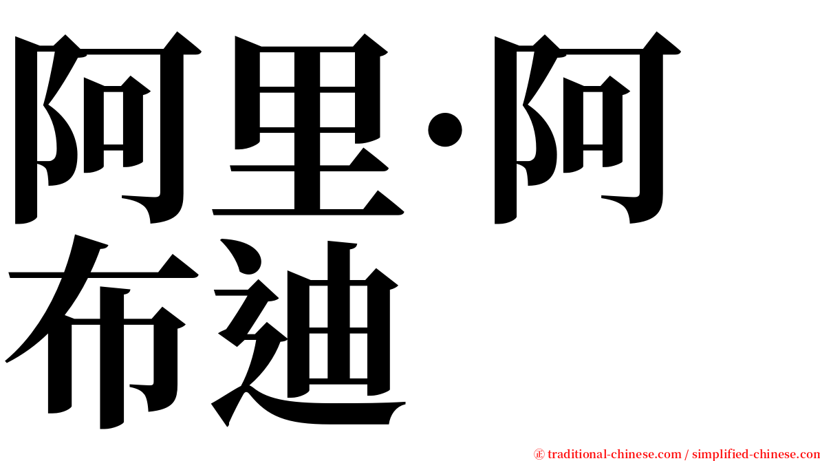 阿里·阿布迪 serif font