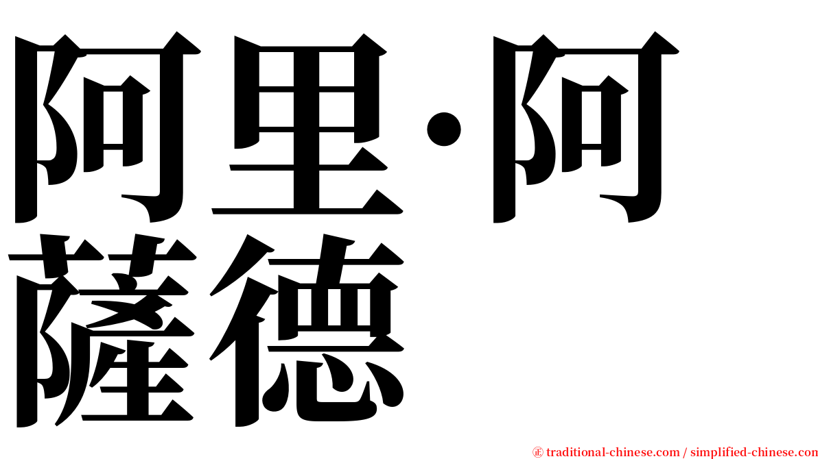 阿里·阿薩德 serif font