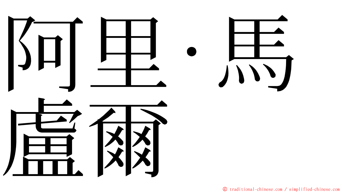 阿里·馬盧爾 ming font