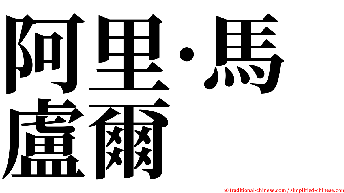 阿里·馬盧爾 serif font