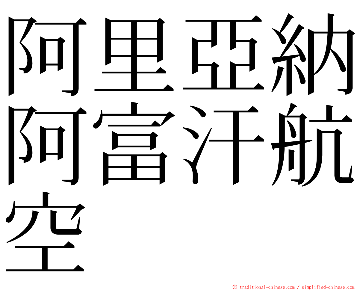 阿里亞納阿富汗航空 ming font