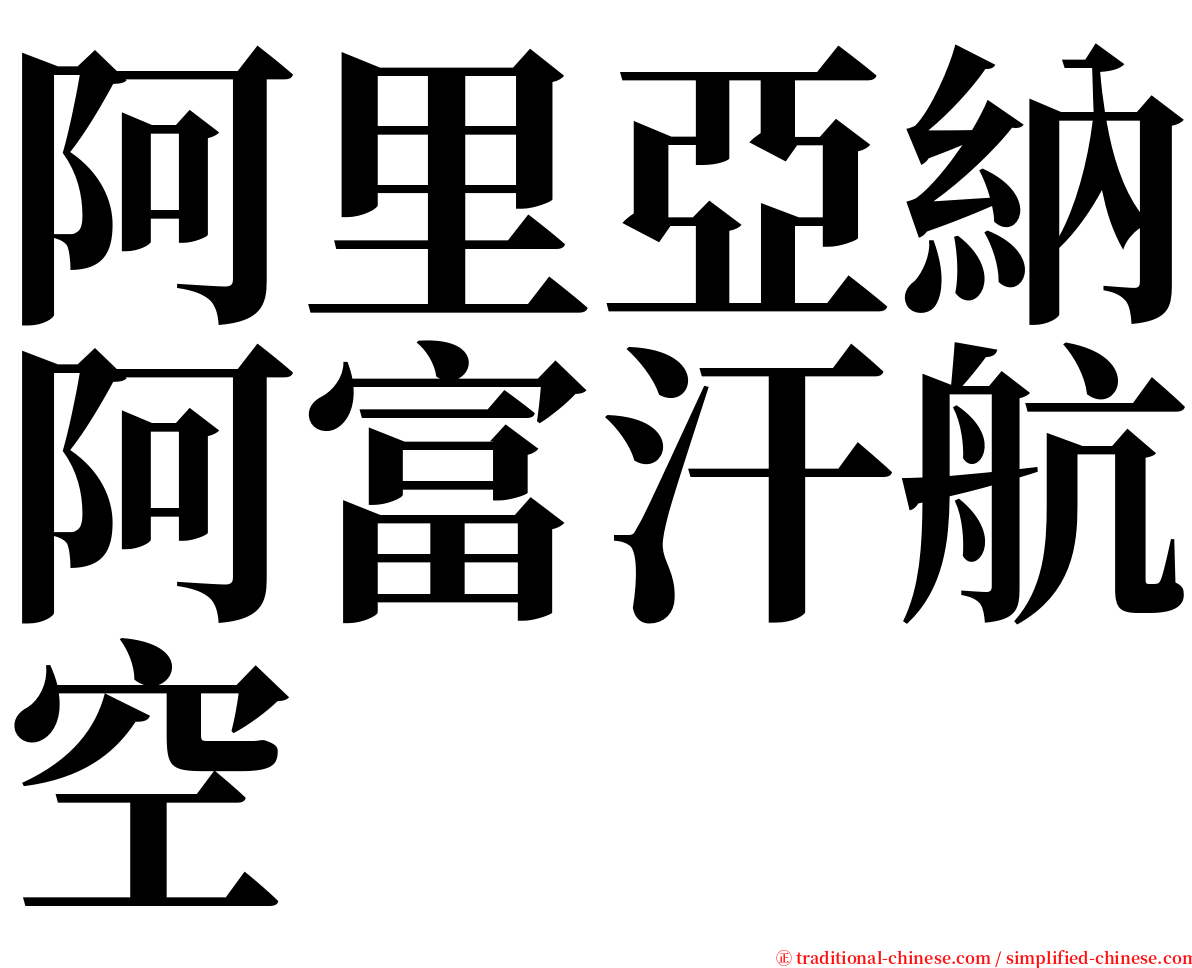 阿里亞納阿富汗航空 serif font