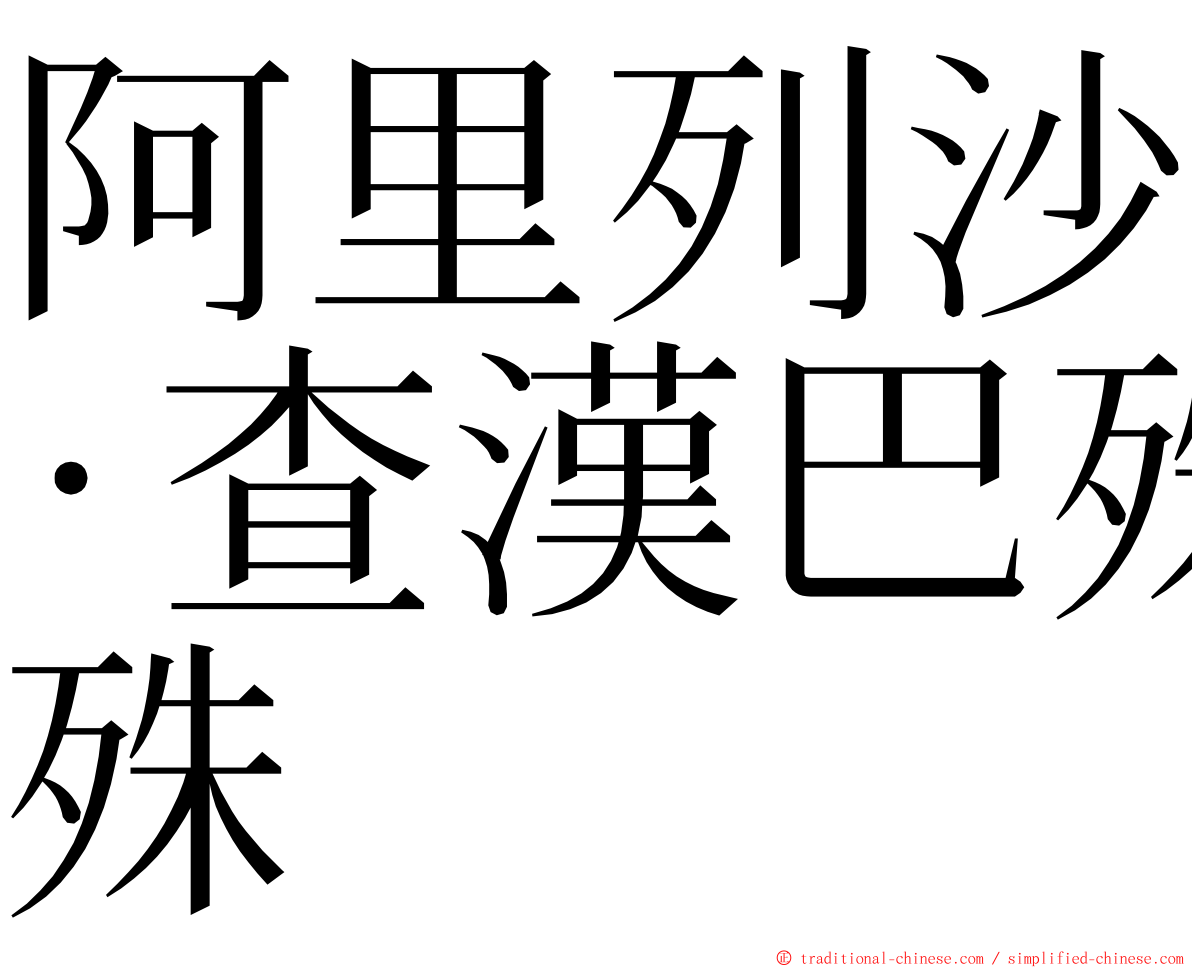 阿里列沙·查漢巴殊 ming font