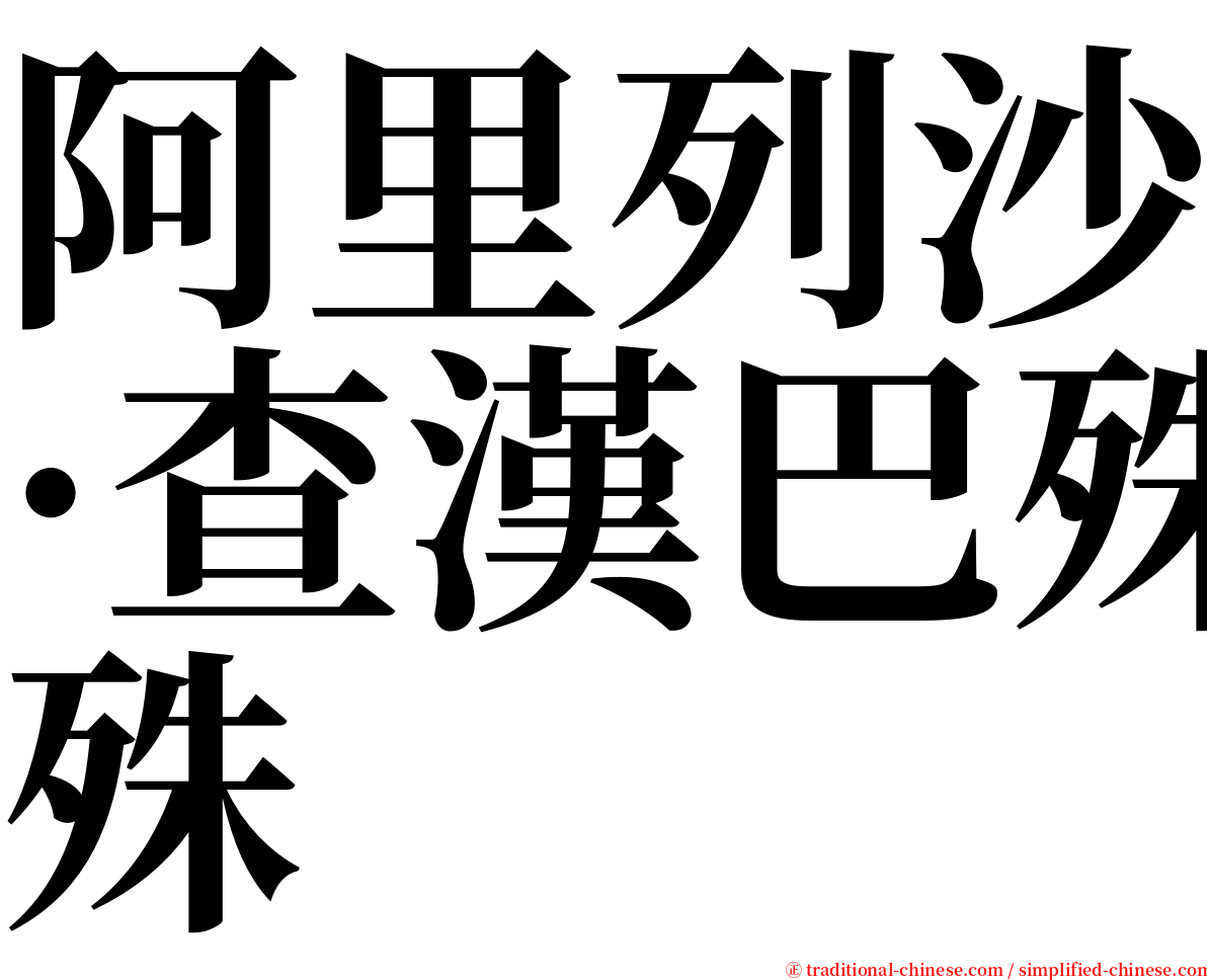 阿里列沙·查漢巴殊 serif font