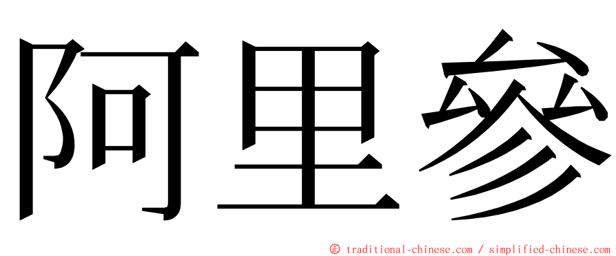 阿里參 ming font