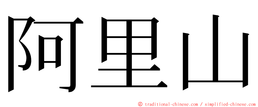 阿里山 ming font