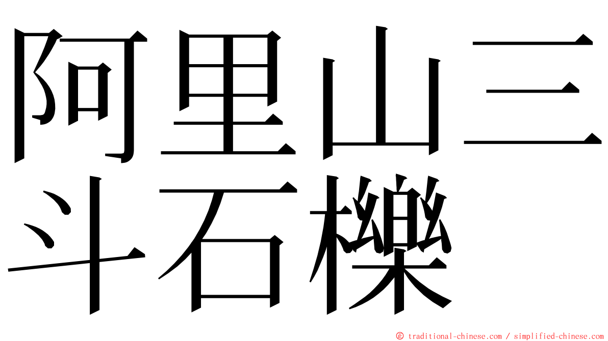 阿里山三斗石櫟 ming font