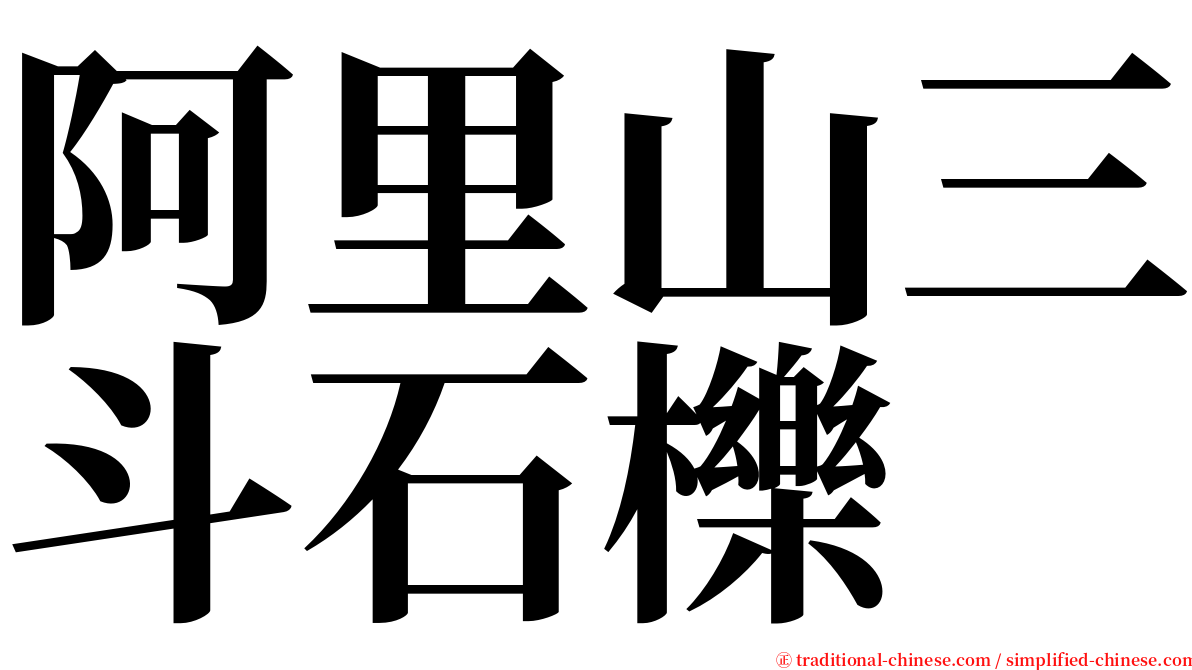 阿里山三斗石櫟 serif font