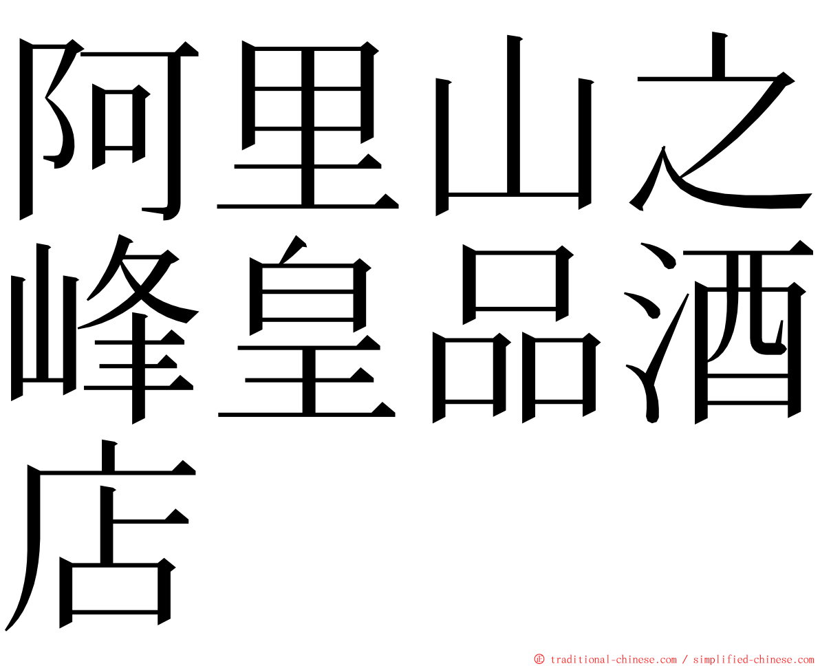 阿里山之峰皇品酒店 ming font