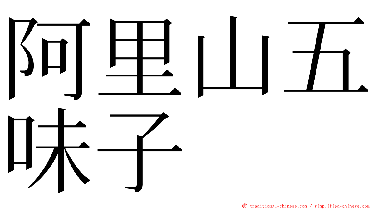 阿里山五味子 ming font