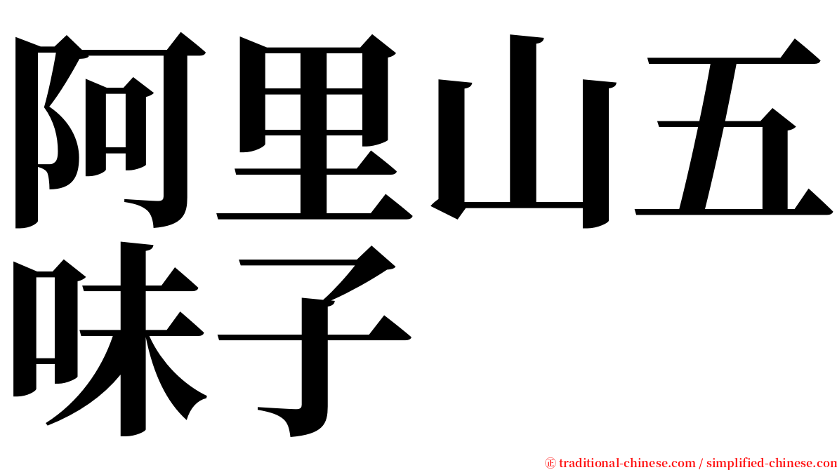 阿里山五味子 serif font