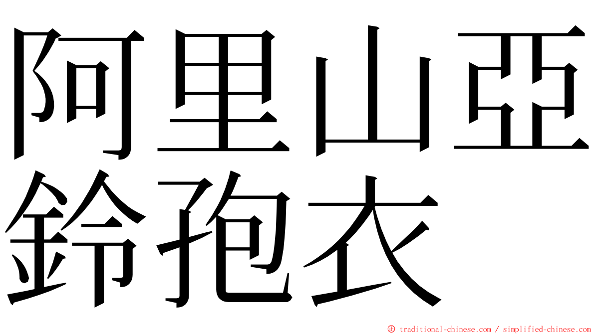 阿里山亞鈴孢衣 ming font