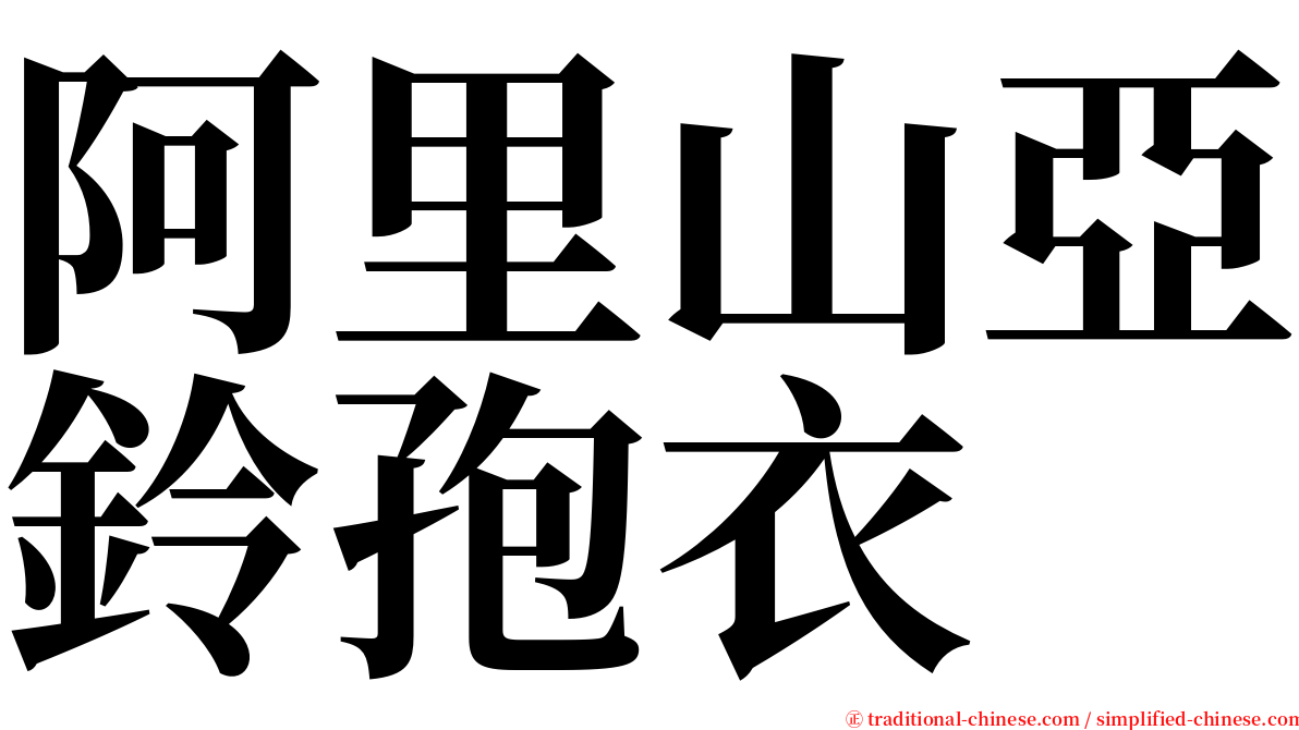 阿里山亞鈴孢衣 serif font