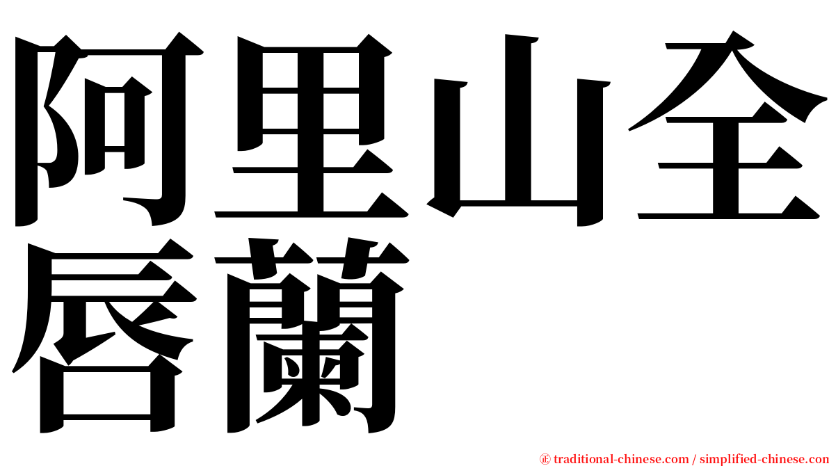 阿里山全唇蘭 serif font