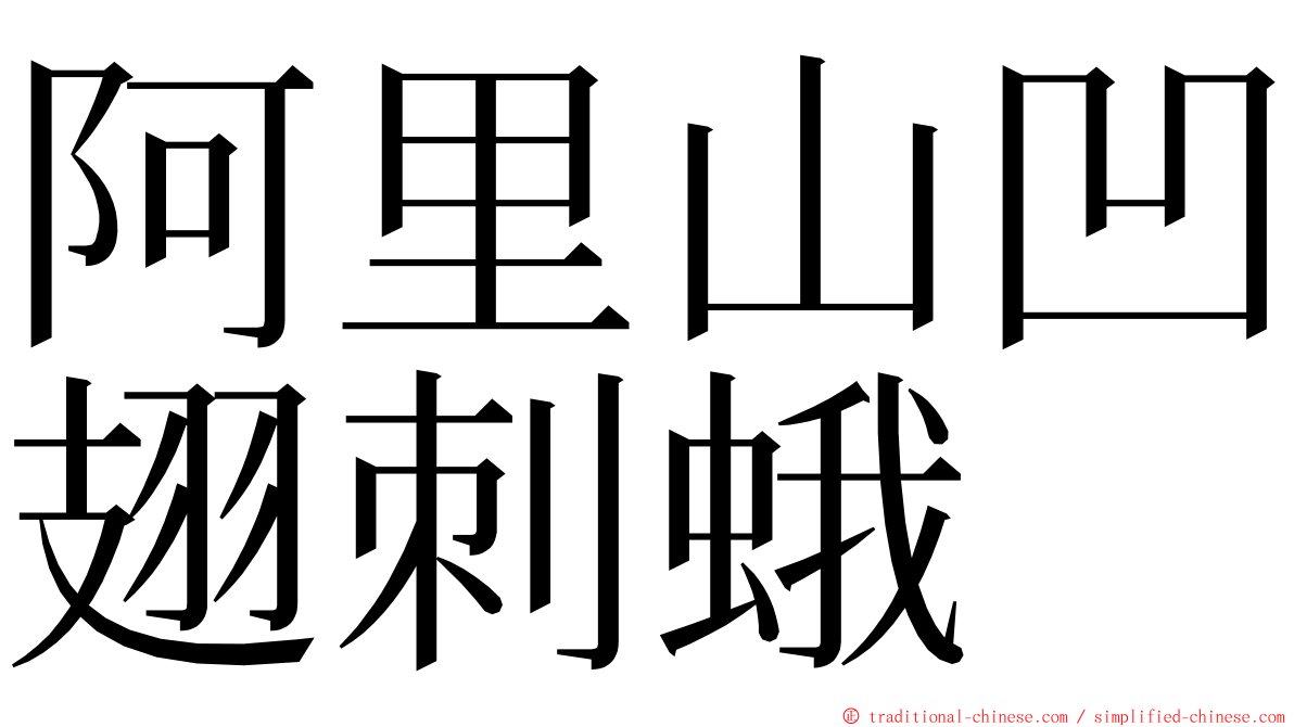 阿里山凹翅刺蛾 ming font