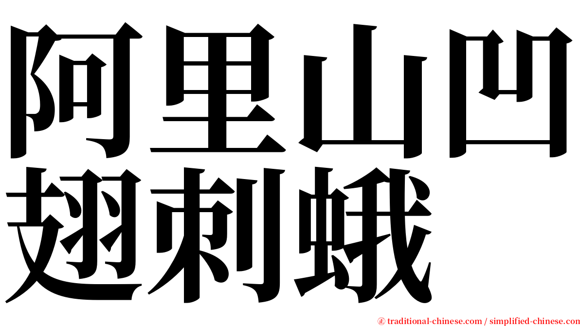 阿里山凹翅刺蛾 serif font