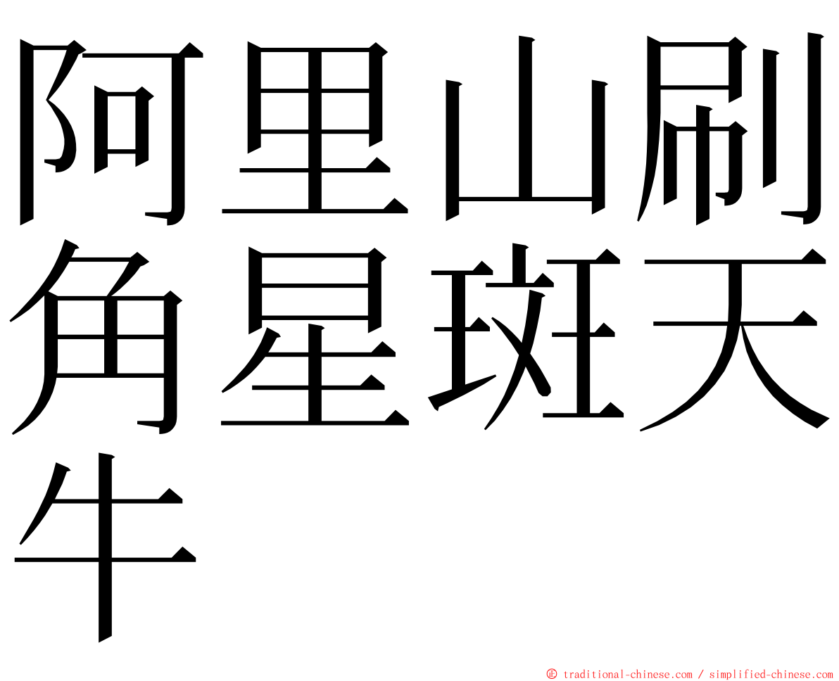 阿里山刷角星斑天牛 ming font