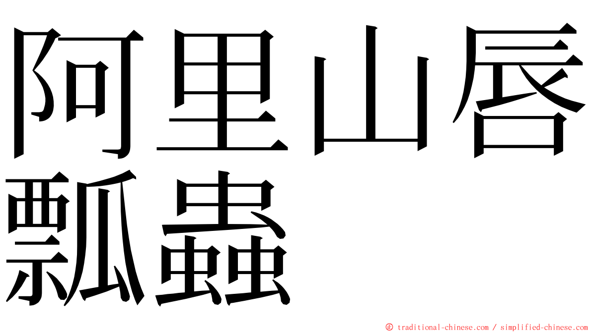阿里山唇瓢蟲 ming font