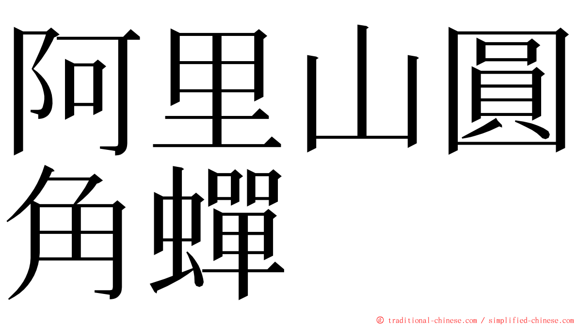 阿里山圓角蟬 ming font