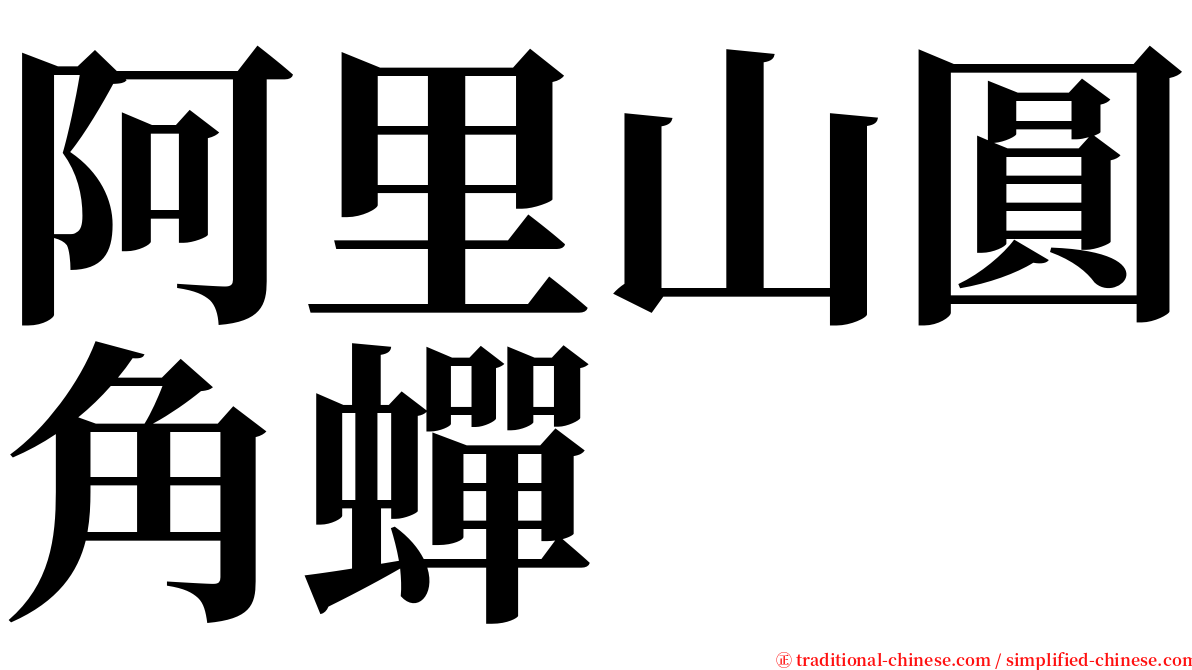 阿里山圓角蟬 serif font