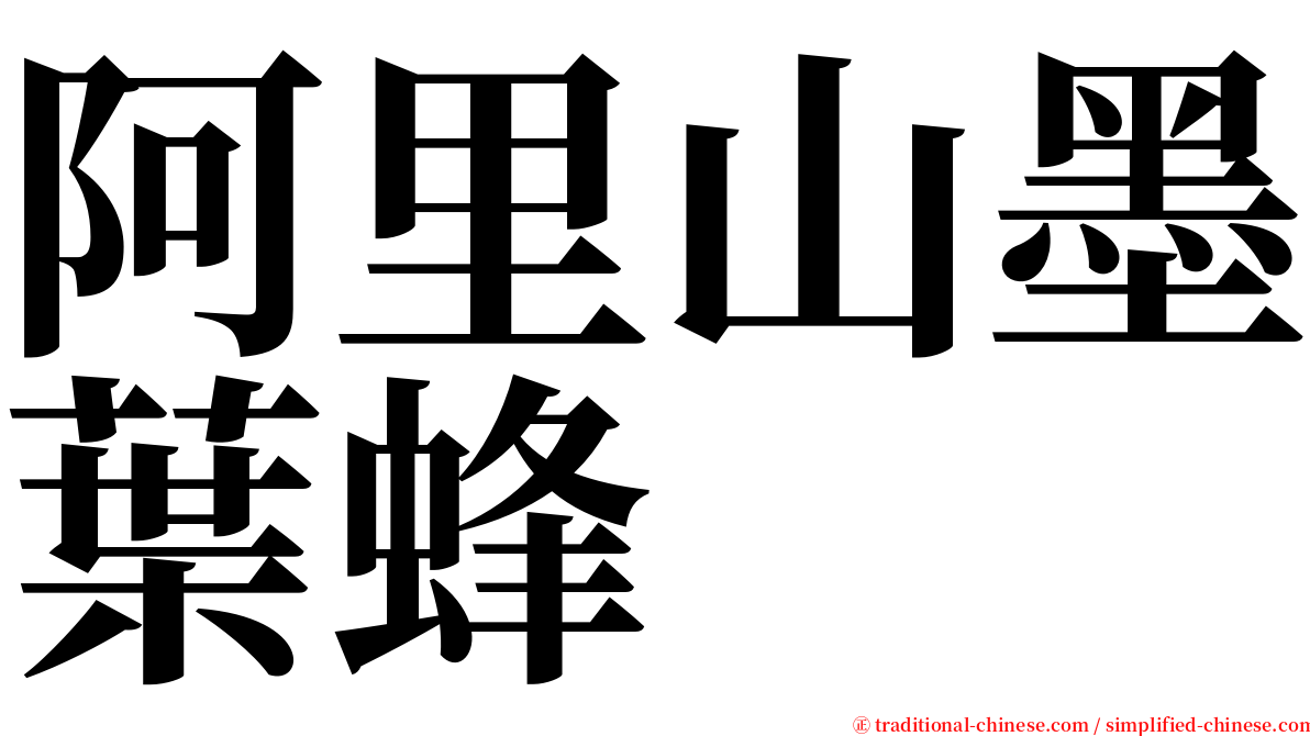 阿里山墨葉蜂 serif font