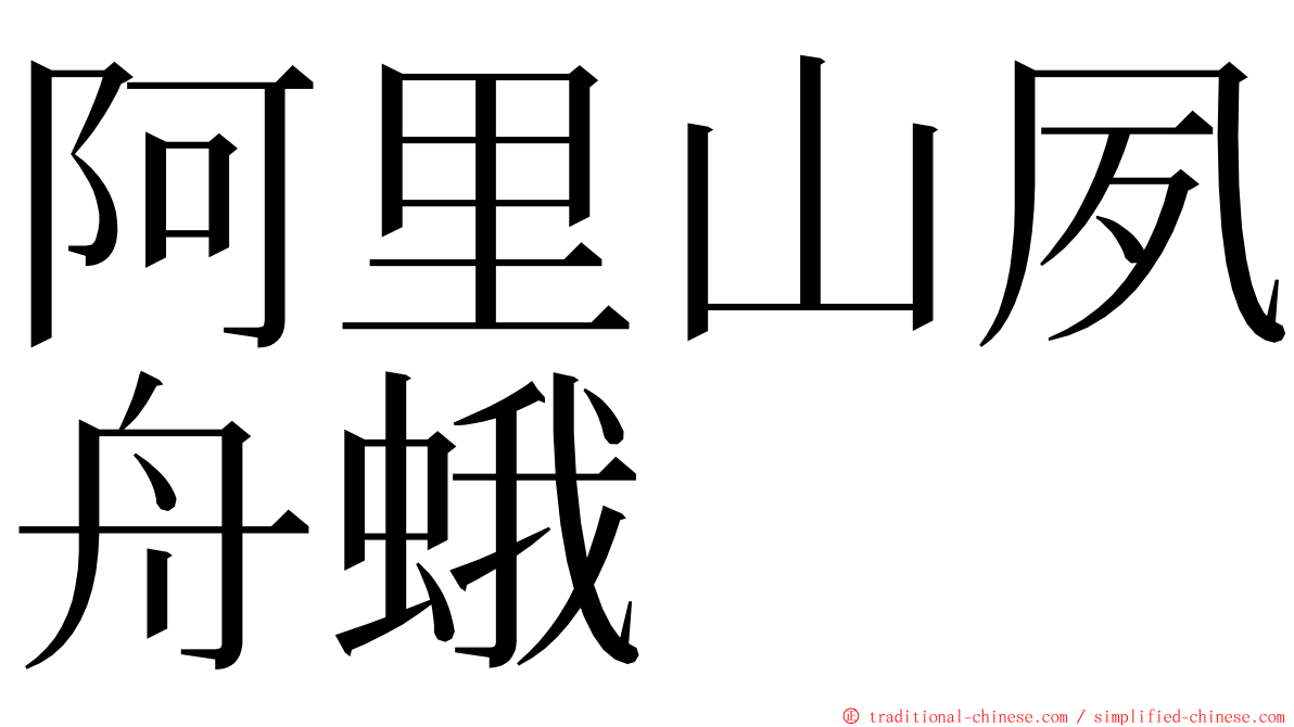 阿里山夙舟蛾 ming font