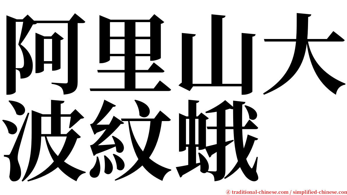阿里山大波紋蛾 serif font