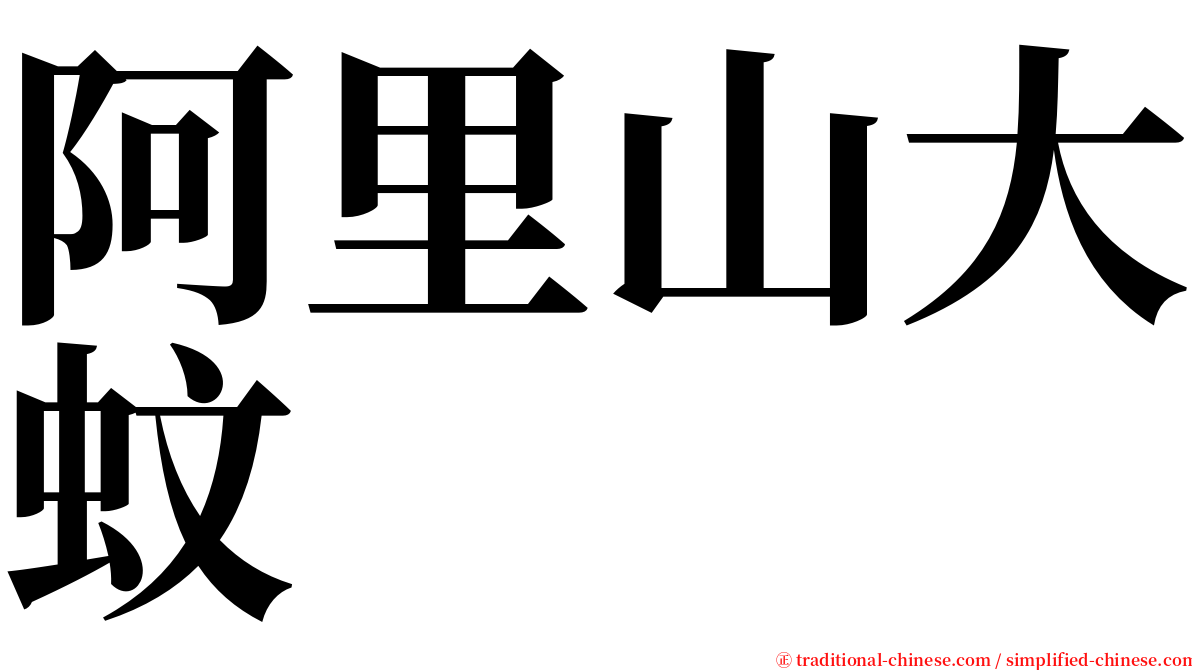 阿里山大蚊 serif font