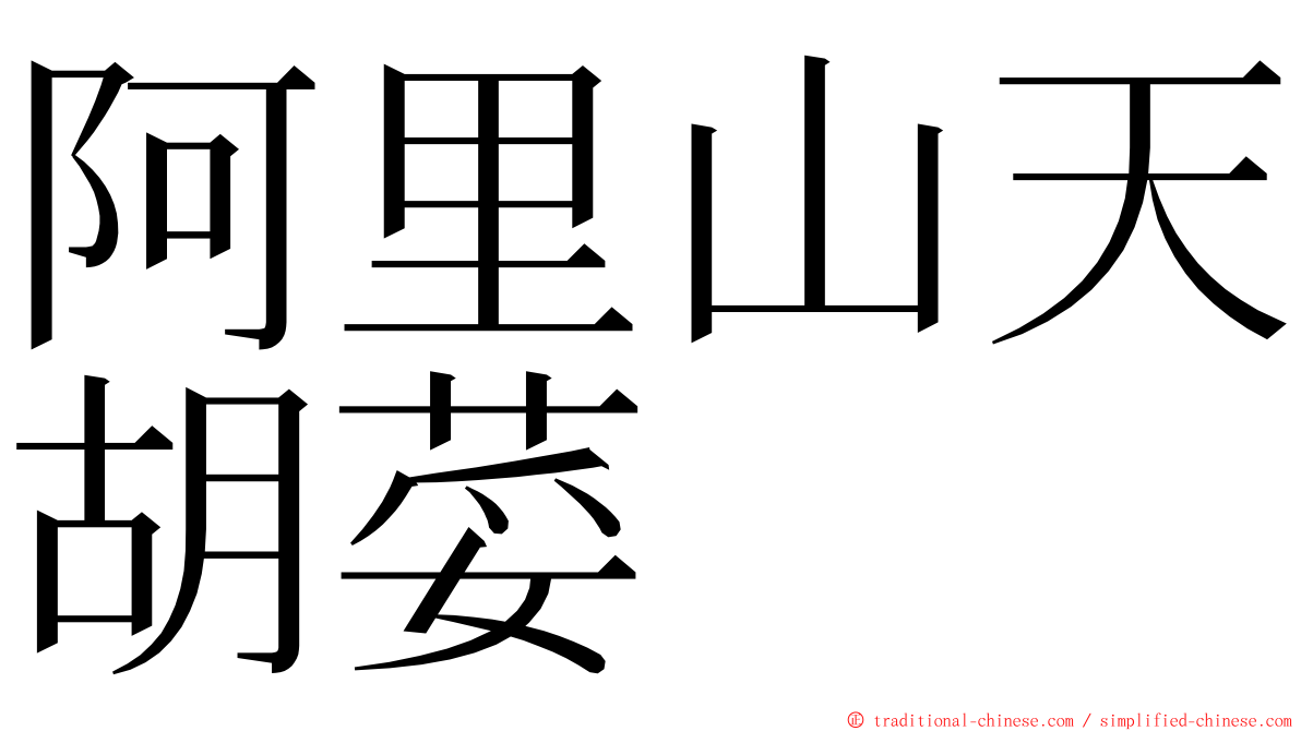 阿里山天胡荽 ming font