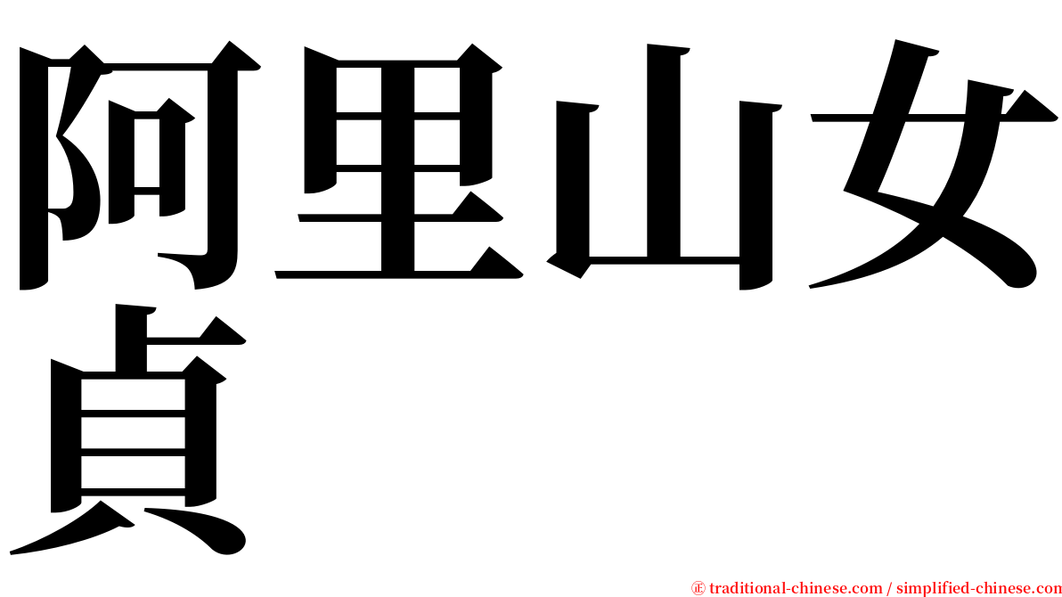 阿里山女貞 serif font