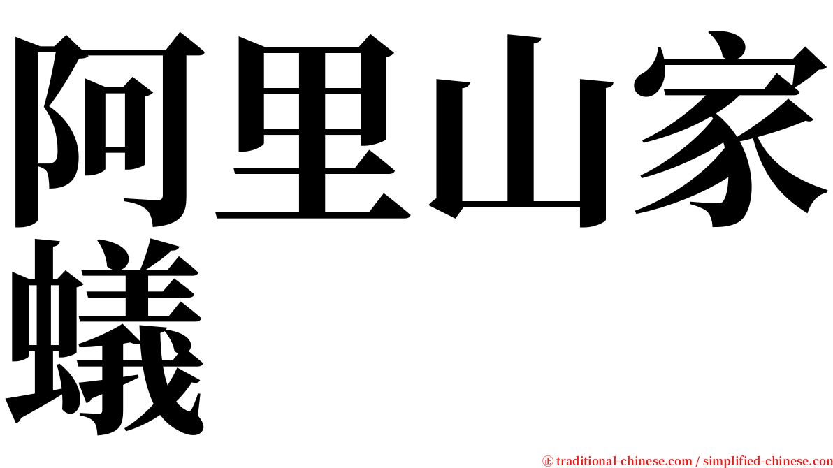 阿里山家蟻 serif font